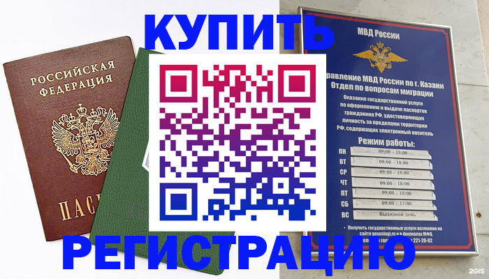 временная регистрация купить в Первомайске